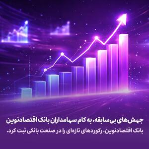  جهش‌های بی‌سابقه، به کام سهامداران بانک اقتصادنوین