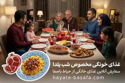تخفیف منوی ویژه شب یلدا برای دورهمی‌های گرم با سفارش غذای خانگی از حیاط باصفا