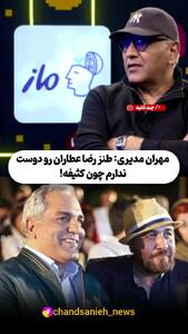 مهران مدیری: کارهای رضا عطاران رو دوست ندارم چون طنز کثیفیه و سلیقه من نیست!