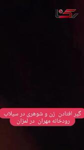 نجات معجزه‌آسای زن و شوهر جوان از خودروی گرفتار در سیلاب
