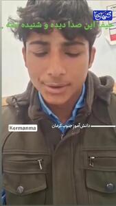 ویدئوی پربازدید از صدای جادویی یک دانش‌آموز کرمانی