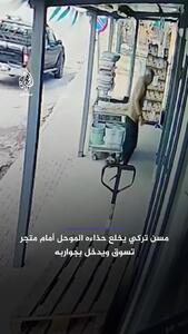 اقدام جالب یک پیرمرد با کفش گل‌آلود هنگام ورود به فروشگاه