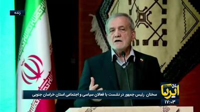  پزشکیان: هرچه در چنته دارم برای کشور و مردم کشورم گذاشته‌ام/ اینکه می‌گویم کمک کنید به این معنی نیست که برنامه ندارم