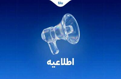 بلوبانک: کلیه انتقالات بین بانکی مطابق روال سابق و با رعایت قوانین و مقررات بانک مرکزی انجام می‌شود