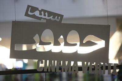 واقعیت و فراواقعیت جشنوارۀ حقیقت