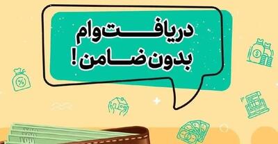 وام ۳۰۰ میلیونی رفاه بدون ضامن؛ دریافت فقط با یک فیش حقوقی