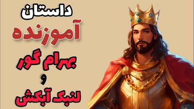  داستان بهرام گور و لنبک آبکش | رفتار مرد فقیر مهمان نواز و تاجر ثروتمند خسیس با پادشاه و عاقبت آنها