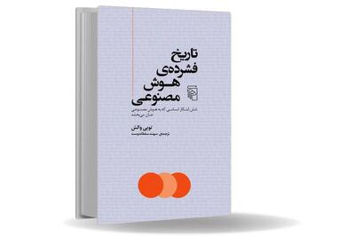 شاید دنیایمان را تباه‏‌تر می‌کنیم/داستان هوش مصنوعی از قرن‏‌ها، فرهنگ‏‌ها و ایده‏‌های گوناگون گذشته تا به چت‏‌جی‌‏پی‌‏تی رسیده است