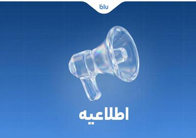  همراهان عزیز بلو