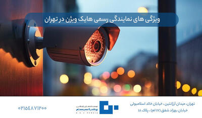  نمایندگی رسمی هایک ویژن در تهران چه ویژگی‌هایی باید داشته باشد؟