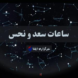  ساعات سعد و نحس امروز پنجشنبه ۲۷ آذر + جدول