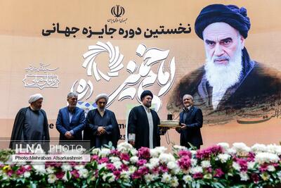  اختتامیه نخستین دوره جایزه جهانی امام خمینی (ره)