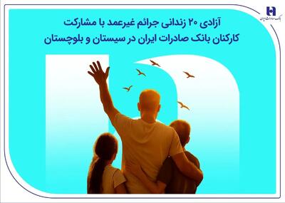  آزادی ۲۰ زندانی جرائم غیرعمد با مشارکت کارکنان بانک صادرات ایران در سیستان و بلوچستان