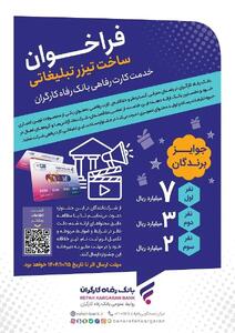  مهلت شرکت در جشنواره ساخت تیزر تبلیغاتی خدمت کارت رفاهی بانک رفاه کارگران تمدید شد