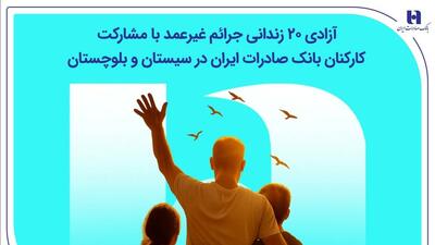  آزادی ۲۰ زندانی جرائم غیرعمد با مشارکت کارکنان بانک صادرات ایران در سیستان و بلوچستان