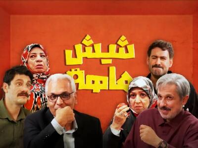  همه چیز در مورد سریال «شیش ماهه» مهران مدیری برای شبکه سه