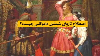  رازهای شمشیر داموکلس و داستان پشت آن + پیام معنادار داموکلس