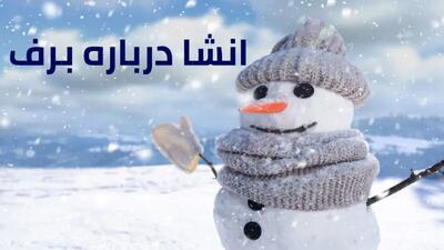  ۱۲ انشا زیبا با موضوع برف زمستانی برای تمامی دانش آموزان