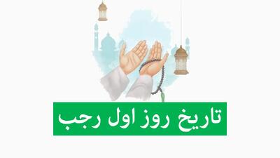  اول رجب ۱۴۰۴ چندم، چه روزی و چند شنبه است؟ + تاریخ مناسبت های رجب