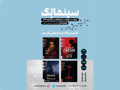 فیلم‌تئاترهای دی ماه خانه هنرمندان با موضوع بازخوانی قدرت برگزار می‌شوند