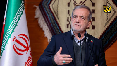  پزشکیان: همه گرفتاری‌ها و مشکلات بخاطر تفرقه است