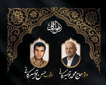 پدر شهید حسن تویسرکانی درگذشت