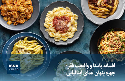  ویدیو/ افسانه پاستا و واقعیت فقر؛ چهره پنهان غذای ایتالیایی