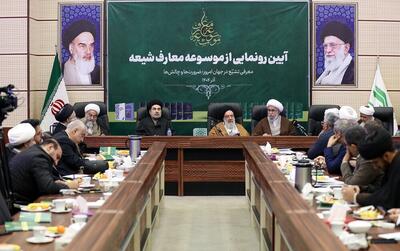  «موسوعه معارف شیعه» رونمایی شد