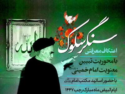  اعتکاف «سنگر سلوک» در قم برگزار می‌شود