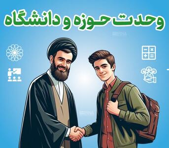  وحدت حوزه و دانشگاه؛ کلید پیشرفت فرهنگی و اجتماعی کشور
