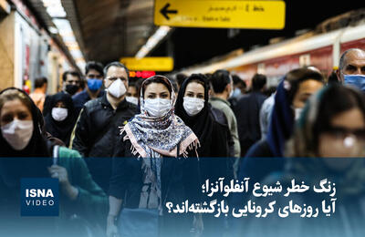  ویدیو/ زنگ خطر شیوع آنفلوآنزا؛ آیا روزهای کرونایی بازگشته‌اند؟