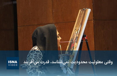 ویدیو/ وقتی معلولیت محدودیت نمی‌شناسد، قدرت می‌آفریند