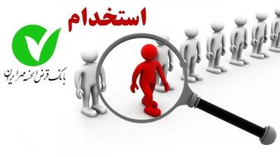 فرصت طلایی استخدام بانکی؛ جزئیات آزمون بانک مهر ایران + لینک مستقیم