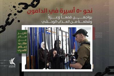  وضعیت بحرانی و وخیم ۵۰ زن اسیر فلسطینی در زندان دامون؛ آنجا «قبر» است، نه «زندان»