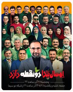  یلدای متفاوت شبکه دو | «دو نقطه» میزبان هنرمندان محبوب تلویزیون