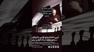  مراسم اختتامیه نخستین جایزه ملی سنتورنوازی فرامرز پایور
