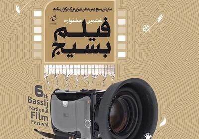  اختتامیه ششمین جشنواره فیلم بسیج با معرفی و تجلیل برگزیدگان برگزار شد