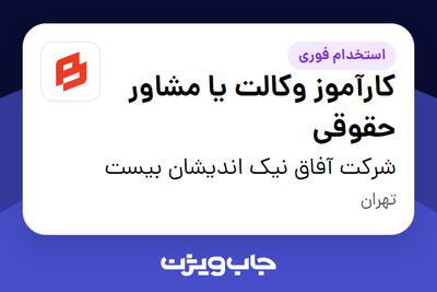  استخدام کارآموز وکالت یا مشاور حقوقی - خانم در شرکت آفاق نیک اندیشان بیست