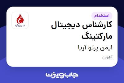  استخدام کارشناس دیجیتال مارکتینگ در ایمن پرتو آریا