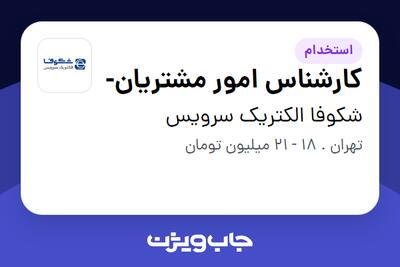  استخدام کارشناس امور مشتریان- - خانم در شکوفا الکتریک سرویس