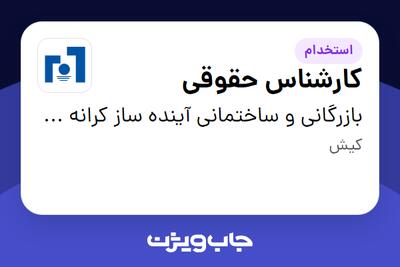  استخدام کارشناس حقوقی در بازرگانی و ساختمانی آینده ساز کرانه کیش