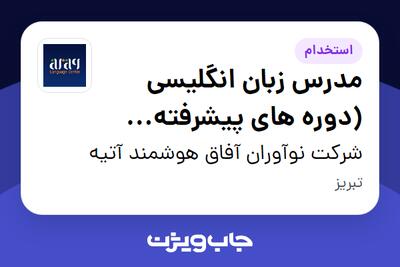 استخدام مدرس زبان انگلیسی (دوره های پیشرفته بزرگسالان) در شرکت نوآوران آفاق هوشمند آتیه