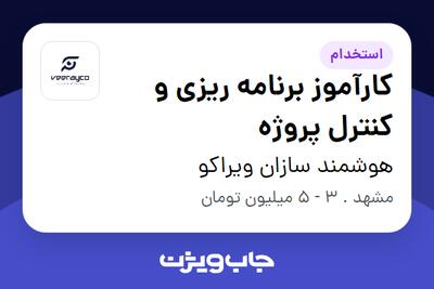  استخدام کارآموز برنامه ریزی و کنترل پروژه در هوشمند سازان ویراکو