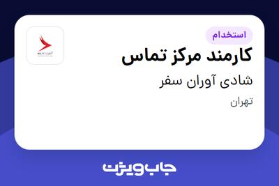  استخدام کارمند مرکز تماس - خانم در شادی آوران سفر