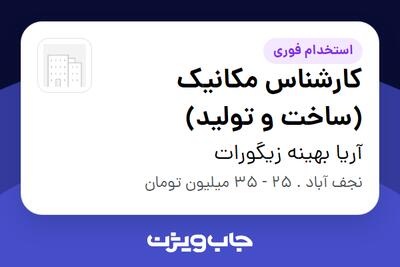  استخدام کارشناس مکانیک (ساخت و تولید) - آقا در آریا بهینه زیگورات