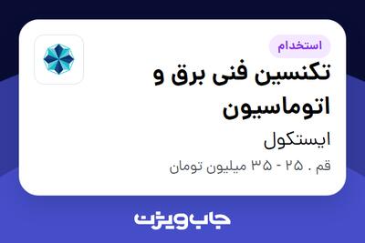  استخدام تکنسین فنی برق و اتوماسیون - آقا در ایستکول