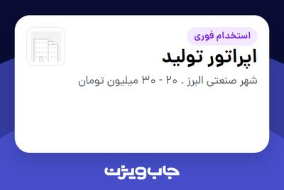  استخدام اپراتور تولید - آقا در سازمانی فعال در حوزه تولیدی / صنعتی