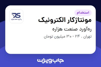  استخدام مونتاژکار الکترونیک - آقا در ره‌آورد صنعت هزاره