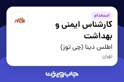  استخدام کارشناس ایمنی و بهداشت در اطلس دینا (چی توز)