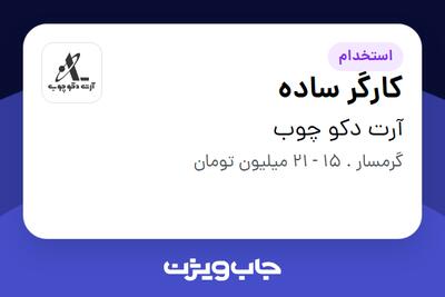  استخدام کارگر ساده در آرت دکو چوب